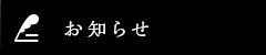 お知らせ・活動報告